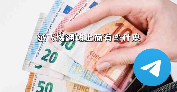 纸飞機網站上面有些什麼