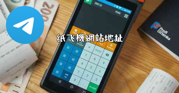 纸飞機網站地址