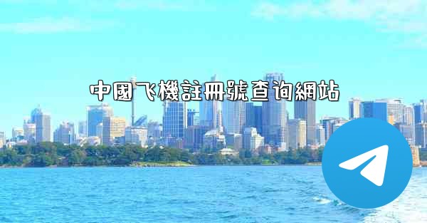 中國飞機註冊號查询網站