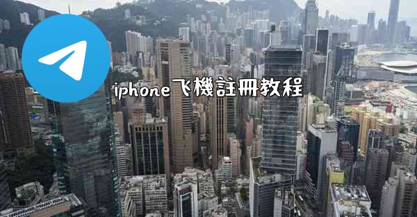 iphone飞機註冊教程