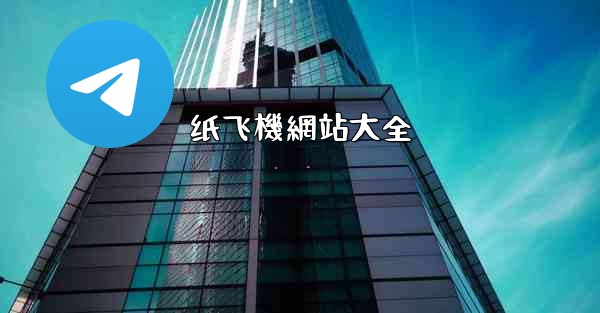 纸飞機網站大全