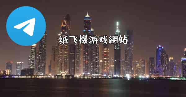 纸飞機游戏網站