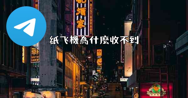 纸飞機為什麼收不到