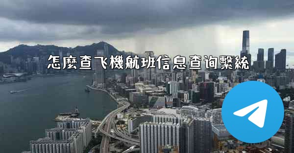 怎麼查飞機航班信息查询繫統