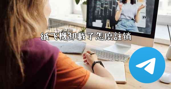 纸飞機卸載了怎麼註销