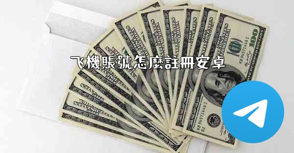 飞機賬號怎麼註冊安卓