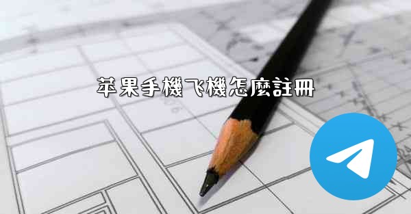 苹果手機飞機怎麼註冊