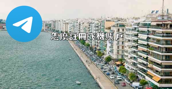 怎麼註冊飞機賬戶