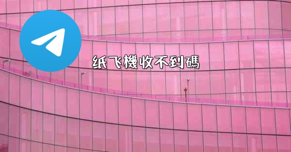 纸飞機收不到碼