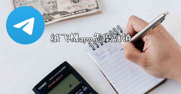 纸飞機app怎麼註销