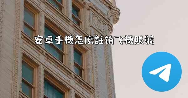安卓手機怎麼註销飞機賬號