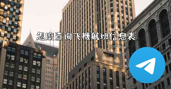 <b>怎麼查询飞機航班信息表</b>