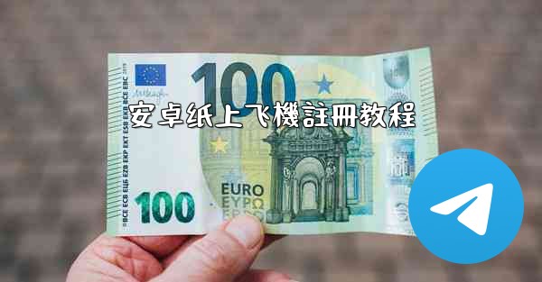 安卓纸上飞機註冊教程