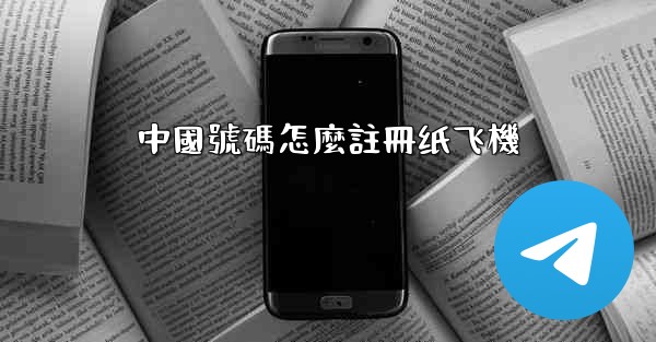 中國號碼怎麼註冊纸飞機