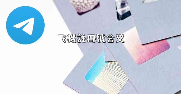 飞機註冊號含义