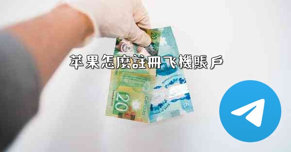 苹果怎麼註冊飞機賬戶