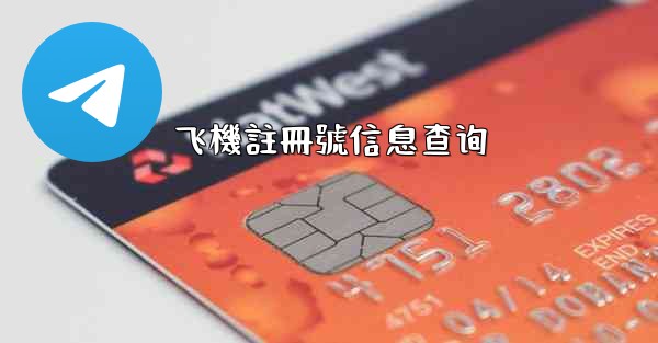 飞機註冊號信息查询