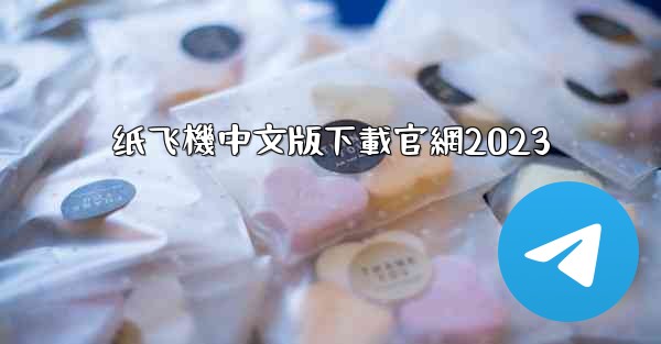纸飞機中文版下載官網2023