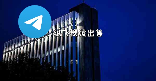 纸飞機號出售