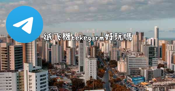 纸飞機tekegarm好玩嗎