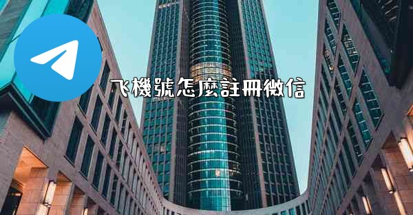 飞機號怎麼註冊微信