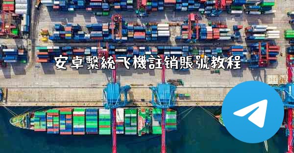 安卓繫統飞機註销賬號教程