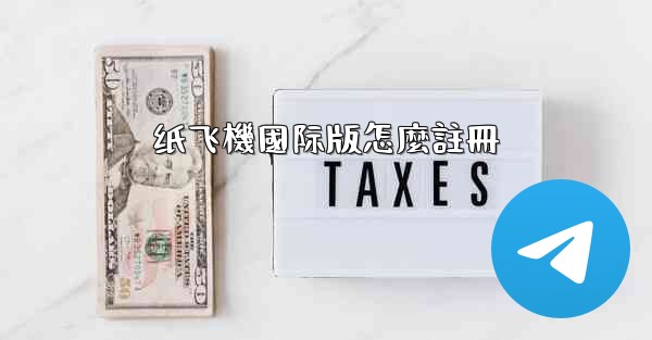 纸飞機國际版怎麼註冊