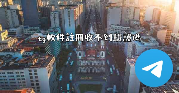 tg軟件註冊收不到驗證碼