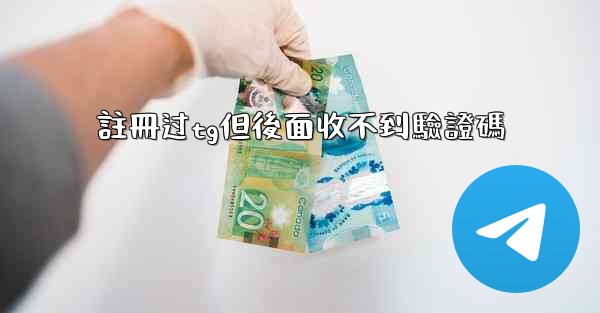 註冊过tg但後面收不到驗證碼