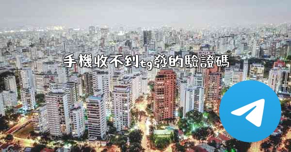 手機收不到tg發的驗證碼
