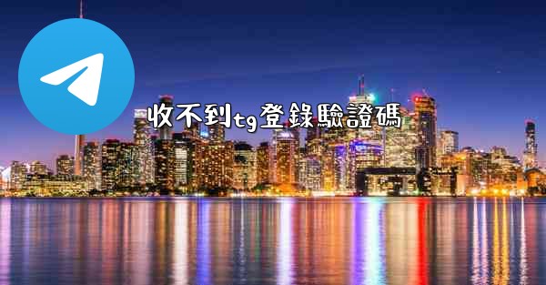 收不到tg登錄驗證碼