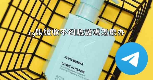 tg賬號收不到驗證碼怎麼办