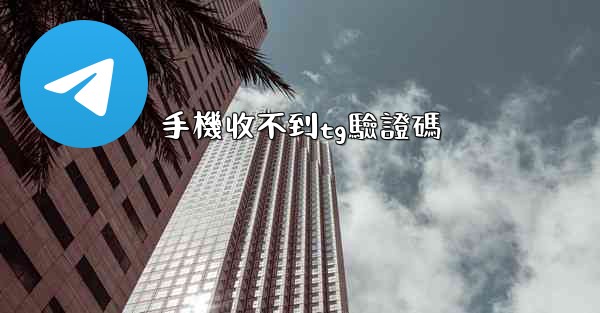 手機收不到tg驗證碼