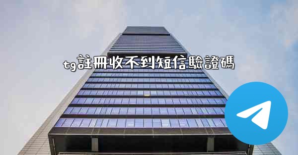 tg註冊收不到短信驗證碼