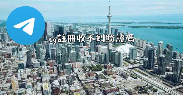 tg註冊收不到驗證碼