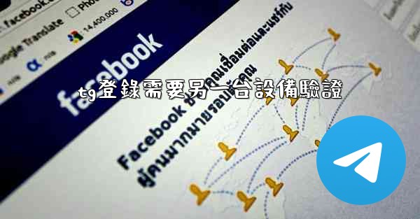 tg登錄需要另一台設備驗證