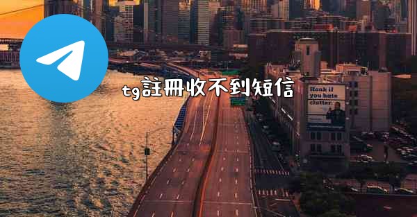 tg註冊收不到短信