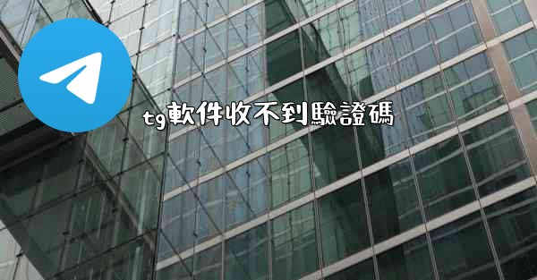 tg軟件收不到驗證碼