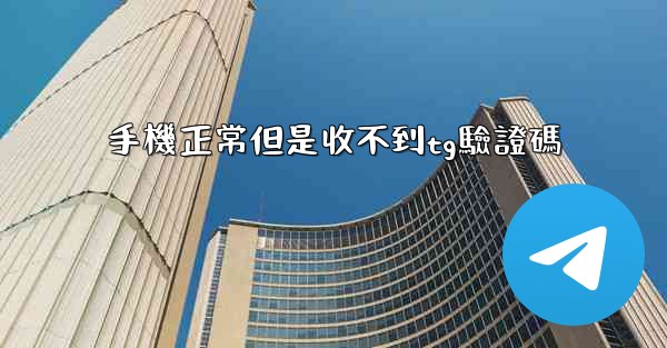 手機正常但是收不到tg驗證碼