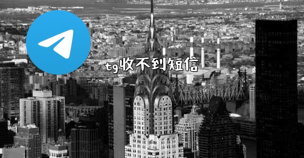 tg收不到短信