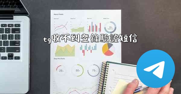 tg收不到登錄驗證短信