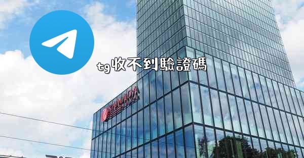 tg收不到驗證碼