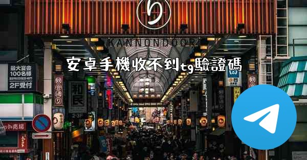 安卓手機收不到tg驗證碼