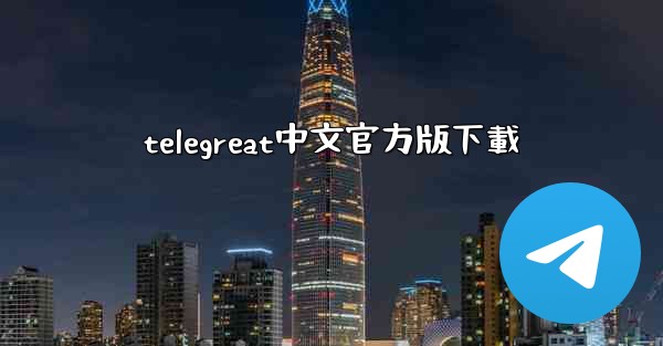 telegreat中文官方版下載