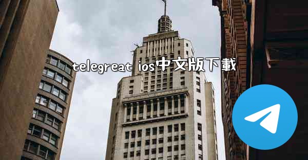 telegreat ios中文版下載
