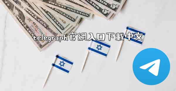 telegraph官網入口下載中文