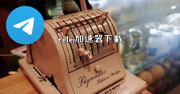 telei加速器下載