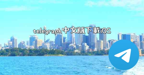 telegraph中文版下載iOS