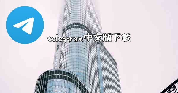 teleggram中文版下載