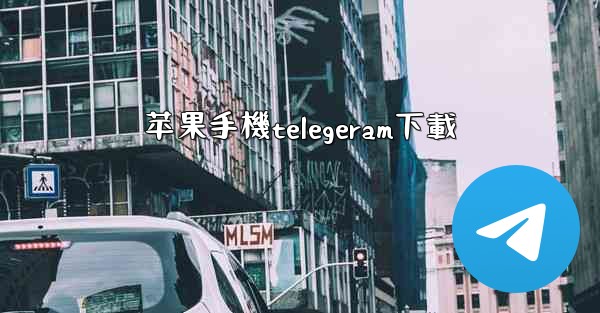 苹果手機telegeram下載